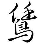 鵀: Semi-Kursivschrift