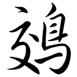 鵁: Semi-Kursivschrift