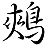 鵊: Semi-Kursivschrift
