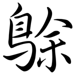 鵌: Semi-Kursivschrift