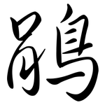 鵑: Semi-Kursivschrift