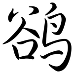 鵒: Semi-Kursivschrift