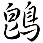 鵖: Semi-Kursivschrift