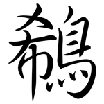 鵗: Semi-Kursivschrift