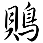 鵙: Semi-Kursivschrift