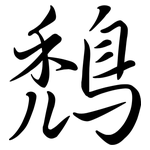 鵚: Semi-Kursivschrift