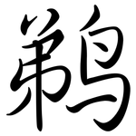 鵜: Semi-Kursivschrift