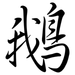 鵝: Semi-Kursivschrift