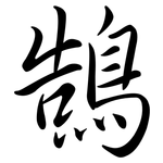 鵠: Semi-Kursivschrift