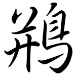 鵧: Semi-Kursivschrift