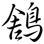 鵨: Semi-Kursivschrift