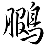 鵩: Semi-Kursivschrift