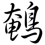 鵪: Semi-Kursivschrift