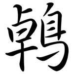 鵫: Semi-Kursivschrift