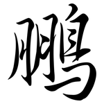 鵬: Semi-Kursivschrift