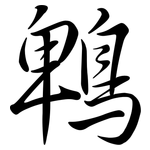 鵯: Semi-Kursivschrift