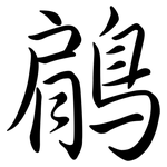 鵳: Semi-Kursivschrift