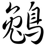 鵵: Semi-Kursivschrift