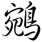 鵷: Semi-Kursivschrift