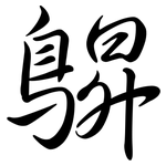 鵿: Semi-Kursivschrift