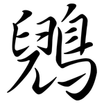 鶂: Semi-Kursivschrift