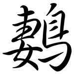 鶈: Semi-Kursivschrift