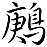 鶊: Semi-Kursivschrift