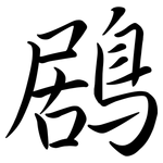 鶋: Semi-Kursivschrift