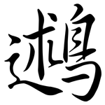 鶐: Semi-Kursivschrift