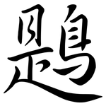鶗: Semi-Kursivschrift