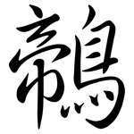 鶙: Semi-Kursivschrift