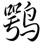 鶚: Semi-Kursivschrift