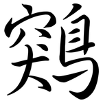 鶟: Semi-Kursivschrift