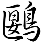 鶠: Semi-Kursivschrift