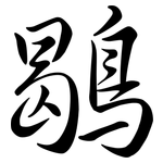 鶡: Semi-Kursivschrift