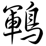 鶤: Semi-Kursivschrift