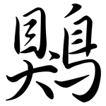 鶪: Semi-Kursivschrift