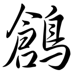 鶬: Semi-Kursivschrift