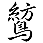 鶭: Semi-Kursivschrift
