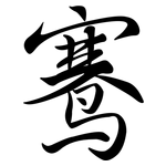 鶱: Semi-Kursivschrift