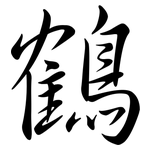 鶴: Semi-Kursivschrift 鶴: Semi-Kursivschrift