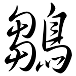 鶵: Semi-Kursivschrift