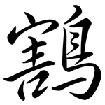 鶷: Semi-Kursivschrift