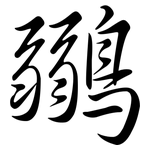 鶸: Semi-Kursivschrift