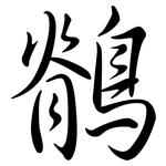 鶺: Semi-Kursivschrift