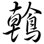 鶾: Semi-Kursivschrift