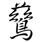 鶿: Semi-Kursivschrift
