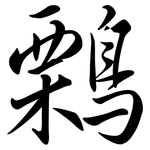 鷅: Semi-Kursivschrift