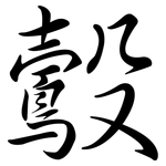 鷇: Semi-Kursivschrift