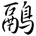 鷊: Semi-Kursivschrift